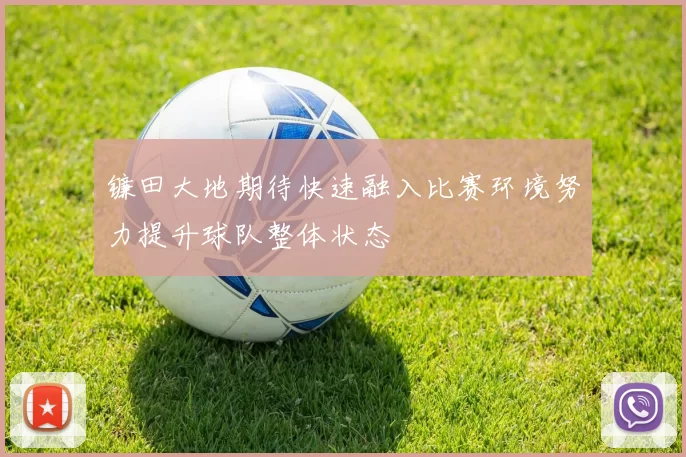 镰田大地期待快速融入比赛环境努力提升球队整体状态