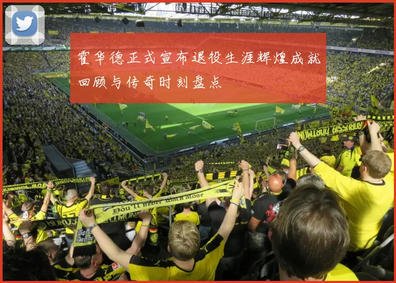 霍华德正式宣布退役生涯辉煌成就回顾与传奇时刻盘点