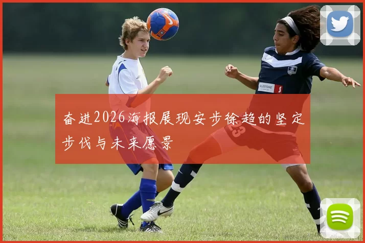 奋进2026海报展现安步徐趋的坚定步伐与未来愿景