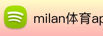 milan体育app官网 logo